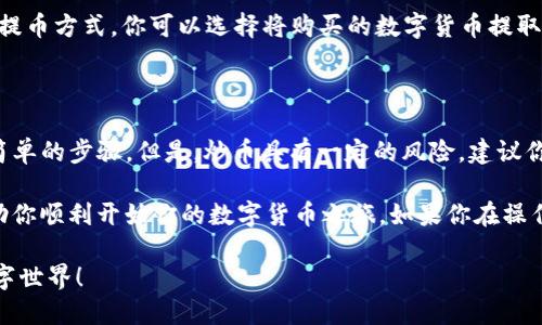 在OKEx平台上购买数字货币的过程相对简单，但为了确保你能够顺利完成交易，这里提供一个详细的指南。我们将分步讲解，从注册、充值，到购买数字货币，每个环节都将详细描述，让你能够更清楚地理解其中的每一步。

第一步：注册账号

首先，你需要访问OKEx官网，点击“注册”按钮。在注册页面，你需要提供一个有效的电子邮件地址或手机号码，设置一个强密码，并接受相关的条款和条件。完成这些步骤后，OKEx会发送一封确认邮件或短信，按照提示完成验证。

完成注册后，你的账号将会被创建。为了更好地保护你的资产，建议你开启双重认证（2FA），这可以增加账户的安全性，防止黑客入侵。

第二步：身份验证

在开始交易之前，你需要完成身份验证（KYC）。登录你的OKEx账号，前往“安全设置”或“身份验证”部分，按照提示上传身份证明文件（如身份证或护照）和自拍，确认你的身份。

完成身份验证后，系统会进行审核，这通常会在几个小时到一天之内完成。一旦审核通过，你就可以开始进行交易了。

第三步：充值资金

在购买数字货币之前，你需要为你的OKEx账户充值。OKEx支持多种充值方式，包括银行转账、信用卡等。在主页面上找到“资产”或“钱包”选项，点击“充值”按钮，选择你想要充值的货币类型（比如USDT、BTC等），然后选择适合你的充值方式。

如果你选择的是法币充值，例如通过银行转账，那么需要填写相应的账户信息，并根据系统提供的步骤完成转账。在充值完成后，你的账户余额会相应增加。

第四步：购买数字货币

资金充值完成后，你就可以开始购买数字货币了。在OKEx首页，选择“交易”菜单，你会看到市场交易对的列表。根据你的需求选择你想购买的数字货币，比如比特币（BTC）、以太坊（ETH）等。

点击你想购买的数字货币交易对，进入交易界面。在这里，你可以选择“现货交易”、“期货交易”或者“杠杆交易”等不同的交易方式。对于新手来说，现货交易是最为简单和推荐的方式。

在现货交易界面，你可以输入购买数量和价格。如果选择“市场订单”，则会以当前市场价格购买；如果选择“限价订单”，则可以设定自己希望购买的价格。当市场价格触达到你设定的价格时，系统会自动执行订单。

第五步：确认交易

在输入好购买数量和价格后，系统会显示你的订单信息，包括购买的总金额、手续费等。在确认无误后，点击“买入”按钮，交易完成后，你的数字货币将会自动存入你的账户中。

第六步：查看账户资产

完成购买之后，返回“资产”或“钱包”页面，你将能看到你的数字货币余额。OKEx支持多种充币和提币方式，你可以选择将购买的数字货币提取到你的个人钱包中，增加资产的安全性。

总结

在OKEx平台上购买数字货币其实不复杂，只需要注册、验证身份、充值资金、购买数字货币几个简单的步骤。但是，炒币具有一定的风险，建议你在投资之前了解市场，学习相关知识，进行风险评估。

无论是作为投资还是用于交易，数字货币的未来充满了机遇与挑战。希望这篇详细的指南能帮助你顺利开始你的数字货币之旅。如果你在操作的过程中有任何疑问，OKEx的客服团队也会提供必要的帮助与支持。

以上就是在OKEx平台购买数字货币的完整流程，希望你能顺利入门，享受这个充满可能性的数字世界！