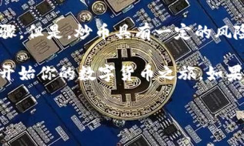 在OKEx平台上购买数字货币的过程相对简单，但为了确保你能够顺利完成交易，这里提供一个详细的指南。我们将分步讲解，从注册、充值，到购买数字货币，每个环节都将详细描述，让你能够更清楚地理解其中的每一步。

第一步：注册账号

首先，你需要访问OKEx官网，点击“注册”按钮。在注册页面，你需要提供一个有效的电子邮件地址或手机号码，设置一个强密码，并接受相关的条款和条件。完成这些步骤后，OKEx会发送一封确认邮件或短信，按照提示完成验证。

完成注册后，你的账号将会被创建。为了更好地保护你的资产，建议你开启双重认证（2FA），这可以增加账户的安全性，防止黑客入侵。

第二步：身份验证

在开始交易之前，你需要完成身份验证（KYC）。登录你的OKEx账号，前往“安全设置”或“身份验证”部分，按照提示上传身份证明文件（如身份证或护照）和自拍，确认你的身份。

完成身份验证后，系统会进行审核，这通常会在几个小时到一天之内完成。一旦审核通过，你就可以开始进行交易了。

第三步：充值资金

在购买数字货币之前，你需要为你的OKEx账户充值。OKEx支持多种充值方式，包括银行转账、信用卡等。在主页面上找到“资产”或“钱包”选项，点击“充值”按钮，选择你想要充值的货币类型（比如USDT、BTC等），然后选择适合你的充值方式。

如果你选择的是法币充值，例如通过银行转账，那么需要填写相应的账户信息，并根据系统提供的步骤完成转账。在充值完成后，你的账户余额会相应增加。

第四步：购买数字货币

资金充值完成后，你就可以开始购买数字货币了。在OKEx首页，选择“交易”菜单，你会看到市场交易对的列表。根据你的需求选择你想购买的数字货币，比如比特币（BTC）、以太坊（ETH）等。

点击你想购买的数字货币交易对，进入交易界面。在这里，你可以选择“现货交易”、“期货交易”或者“杠杆交易”等不同的交易方式。对于新手来说，现货交易是最为简单和推荐的方式。

在现货交易界面，你可以输入购买数量和价格。如果选择“市场订单”，则会以当前市场价格购买；如果选择“限价订单”，则可以设定自己希望购买的价格。当市场价格触达到你设定的价格时，系统会自动执行订单。

第五步：确认交易

在输入好购买数量和价格后，系统会显示你的订单信息，包括购买的总金额、手续费等。在确认无误后，点击“买入”按钮，交易完成后，你的数字货币将会自动存入你的账户中。

第六步：查看账户资产

完成购买之后，返回“资产”或“钱包”页面，你将能看到你的数字货币余额。OKEx支持多种充币和提币方式，你可以选择将购买的数字货币提取到你的个人钱包中，增加资产的安全性。

总结

在OKEx平台上购买数字货币其实不复杂，只需要注册、验证身份、充值资金、购买数字货币几个简单的步骤。但是，炒币具有一定的风险，建议你在投资之前了解市场，学习相关知识，进行风险评估。

无论是作为投资还是用于交易，数字货币的未来充满了机遇与挑战。希望这篇详细的指南能帮助你顺利开始你的数字货币之旅。如果你在操作的过程中有任何疑问，OKEx的客服团队也会提供必要的帮助与支持。

以上就是在OKEx平台购买数字货币的完整流程，希望你能顺利入门，享受这个充满可能性的数字世界！
