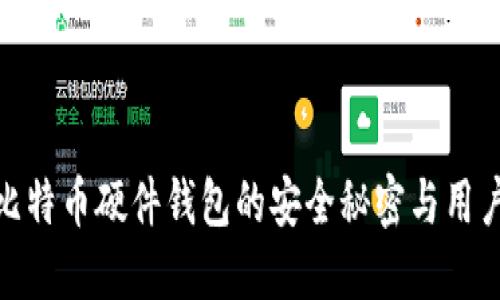 探索比特币硬件钱包的安全秘密与用户体验