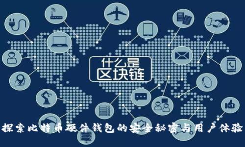探索比特币硬件钱包的安全秘密与用户体验