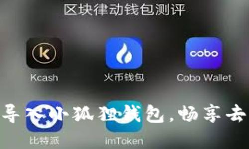 轻松将Tokenim导入小狐狸钱包,畅享去中心化资产管理