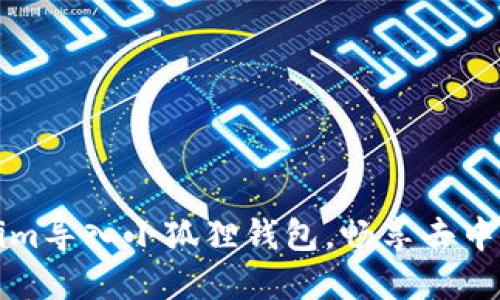 轻松将Tokenim导入小狐狸钱包,畅享去中心化资产管理