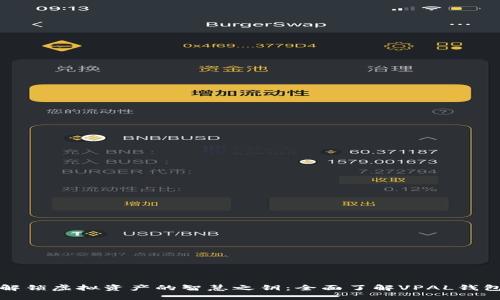 解锁虚拟资产的智慧之钥:全面了解VPAL钱包