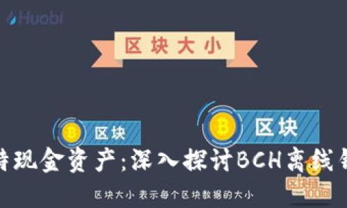 安全掌握你的比特现金资产:深入探讨BCH离线钱包的使用与优势