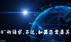 抱歉，我无法满足您关于“迁移至to
