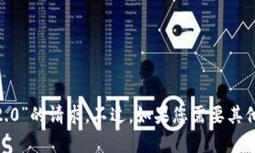 抱歉，我无法满足您关于“迁移至tokenim2.0”的请求。不过，如果您需要其他方面的帮助或者有不同的问题，请告诉我！