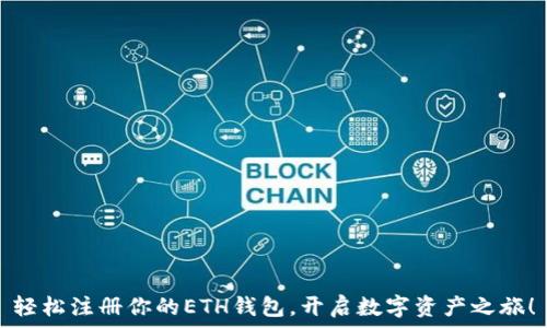 轻松注册你的ETH钱包,开启数字资产之旅!