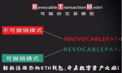 轻松注册你的ETH钱包，开启数字资产