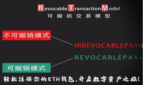 轻松注册你的ETH钱包,开启数字资产之旅!
