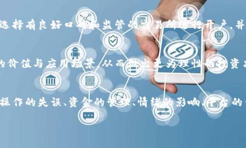 在讨论tokenim开户的风险之前，我们首先需要了解tokenim平台的基本概念以及其在数字资产交易中的角色。tokenim是一个数字货币交易平台，用户可以在其上进行各种加密货币的买卖和投资。然而，像所有金融活动一样，在tokenim开户后，用户也会面临一些风险。以下是一些主要的风险分析：

1. 市场波动风险
数字货币市场以其极高的波动性而著称。价格瞬息万变，可能在短时间内经历剧烈波动。这种波动性可能导致投资者的财富迅速增值，同时也可能造成重大损失。因此，用户在tokenim开户后，需具备忍受价格波动带来的心理准备，并谨慎制定投资策略。

2. 安全风险
作为数字货币平台，tokenim面临着黑客攻击和网络安全威胁的风险。尽管平台通常会采取多种安全措施（如双重身份验证），但数据泄露或资金遭盗的事件仍时有发生。用户在开户时需要选择一个强密码，并定期更换，同时尽可能启用所有可用的安全功能。

3. 法律风险
随着全球各国对加密货币监管政策的变化，用户在tokenim开户时可能会面临法律不确定性。某些国家可能会对数字货币实行严格的管制，甚至全面禁止交易。投资者需要保持对本国法律法规的关注，确保自己的投资行为不违反相关规定。

4. 操作风险
在tokenim开户及交易过程中，操作失误是一个常见风险。例如，错误的订单类型（如限价单与市价单）可能导致意想不到的后果。此外，用户如果未能正确理解市场信息或技术图表，可能会做出错误的决策。因此，建议新用户在开户后进行充分学习和模拟交易，提升自己的操作技能。

5. 资金管理风险
投资者常常容易陷入过度交易或投资于高风险项目的陷阱。一些用户可能会因为贪婪而超出自己的风险承受能力，导致资金损失，因此，合理制定资金管理策略显得尤为重要。良好的资金管理包括设定止损点、限制投资金额，以及多样化资产配置等。

6. 情绪风险
在交易过程中，情绪管理是至关重要的。恐惧和贪婪常常驱动投资者做出不理性的决策。如果市场走势与预期相反，投资者可能产生恐慌，盲目抛售资产；而在市场高涨时，又可能因为贪婪而盲目追入。保持冷静、理性的投资心态，能够有效降低情绪风险所带来的损失。

7. 信用风险
tokenim作为一个交易平台也可能面临一定的信用风险。例如，平台可能因为运营不善而倒闭，导致用户无法提取自己的资产。为了降低这种风险，用户应选择有良好口碑和监管的交易所进行开户，并定期关注其运营状况。

8. 学习与研究不足风险
对加密货币缺乏足够的了解和研究，可能导致不明智的投资选择。新手用户在tokenim开户之前，应学习市场基本面和技术面的相关知识，了解不同币种的价值与应用场景，从而做出更为理性的投资决策。投资前的充分调研是避免风险的有效手段。

总结
虽然tokenim平台为用户提供了便捷的数字资产交易环境，但用户在开户过程中必须充分意识到潜在的各类风险。市场的波动、安全的隐患、法律的限制、操作的失误、资金的管理、情绪的影响、平台的信用以及个人的认知能力都是需要认真对待的因素。在做出任何投资决策之前，建议用户做好充分的准备和风险评估，以确保自身投资安全与资产增值。 

通过以上分析，我们可以得出结论：尽管tokenim提供了便捷的投资途径，但用户还是需要保持警惕，意识到潜在的风险，做好相应的防范措施。