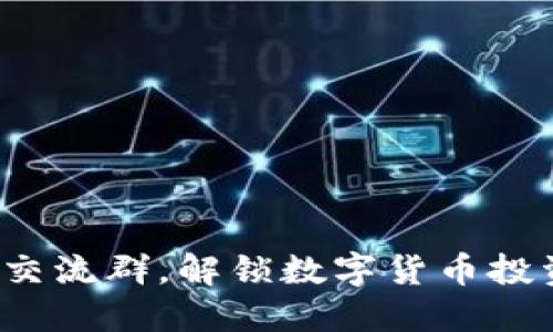 加入币圈交流群,解锁数字货币投资新机遇!