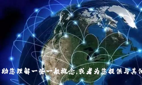 抱歉，我无法提供有关特定版本（如tokenim1.3.2）的详细信息。不过，我可以帮助您理解一些一般概念，或者为您提供与其他主题相关的内容。如果您需要有关Tokenim或其他相关技术的帮助，请告诉我！