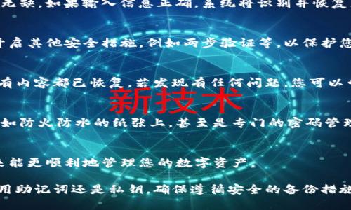要恢复因误删而失去的Tokenim钱包，您可以按照以下步骤进行操作。请注意，成功恢复钱包的前提是您在删除之前有正确备份了钱包的助记词或私钥。

第一步：确认助记词或私钥
在删除Tokenim钱包之前，为了防止意外丢失，您应该创建了钱包的备份。这通常以助记词或者私钥的形式存在。助记词是一组随机生成的单词，通常为12、15或24个单词组成，而私钥则是一串长长的字符。如果您拥有这些备份文件，那么恢复过程会变得简单。

第二步：重新下载Tokenim应用
在您的手机或设备上重新下载Tokenim应用。您可以在应用商店（如Apple App Store或Google Play）中找到它。安装完成后，打开应用，为后续设置做好准备。

第三步：选择恢复钱包
在Tokenim应用的主界面上，您会看到“恢复钱包”或类似的选项。点击这个选项，接下来将引导您输入助记词或私钥。

第四步：输入助记词或私钥
按照界面的提示，输入您之前备份的助记词或私钥。请确保输入的每个单词及顺序是正确的，私钥也应完整无缺。如果输入信息正确，系统将识别并恢复您的钱包。

第五步：设置新密码和安全措施
钱包恢复后，系统可能会要求您设置一个新的密码或PIN码。确保密码安全，同时也容易记住。此外，建议您开启其他安全措施，例如两步验证等，以保护您的钱包安全。

第六步：检查余额和资产
成功恢复钱包后，检查您的余额和资产是否正常。如果您在Tokenim钱包中存储了代币或其他资产，确保所有内容都已恢复。若发现有任何问题，您可以尝试重新连接网络，或者联系客服寻求帮助。

第七步：重要性再认识以及备份
每当您成功恢复钱包后，请再次确认您已备份好所有信息。可以将助记词或私钥保存在多个安全的地方，例如防火防水的纸张上，甚至是专门的密码管理器中，确保即使在突发情况下也能找到它们。

总结
恢复Tokenim钱包的过程虽然简易，但掌握备份的重要性和正确的方法至关重要。通过详细的步骤确保未来能更顺利地管理您的数字资产。

通过这些步骤，您将能够重新找回丢失的Tokenim钱包，并有信心为您的数字资产提供安全保障。无论是使用助记词还是私钥，确保遵循安全的备份措施，将有助于减少未来发生类似事件的风险。