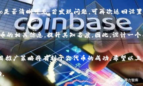 在Tokenim上设置币的logo是一个涉及图像上传和项目配置的过程。以下是详细的步骤来帮助你成功设置你的币logo。

第一步：准备你的币的logo
首先，你需要准备一个符合要求的币logo。通常情况下，logo应为 PNG 或 JPG 格式，尺寸为 256x256 像素。确保你的设计，能够清楚地展示币的主题。根据不同平台的需求，可能需要准备不同版本的logo，因此最好保留一个高清原图，以备后续调整。

第二步：访问Tokenim平台
打开你的浏览器，输入Tokenim的网址，进入平台的首页。确保你已经注册并登录账户。如果你还没有账户，先完成注册流程，提供必要的信息并验证你的邮箱。

第三步：创建或选择项目
在你成功登录后，找到“项目管理”或者“创建新项目”的选项。你可以选择创建一个新的代币项目，或是编辑已经存在的项目。如果是新项目，按照提示填写项目的相关信息，包括代币名称、符号、总供应量等。

第四步：上传币logo
在项目设置页面，寻找“上传logo”或“币logo”部分。点击“上传”按钮，选择你事先准备好的币logo文件。上传后，系统可能会提示你预览logo，确保一切显示正常。若需要，你可以在此处进行简单的修改或替换。

第五步：保存设置
确认logo上传无误后，确保返回到项目设置页面，查看其他必填项。如果所有信息填写完整且无误，请点击“保存”或“提交”按钮，以确保你的更改被记录到系统中。

第六步：检查展示效果
保存成功后，返回你的项目页面，查看币logo的展示效果。在这里，你可以看到项目的整体展示，包括logo是否清晰可见。若发现问题，可再次返回设置中进行修改。

第七步：分享和推广
币logo设置完成后，下一步是进行项目的宣传和推广。你可以在社交媒体、加密货币论坛等平台分享你币的相关信息，提升其知名度。因此，设计一个具有吸引力且特别的logo可以帮助用户更好地识别和记住你的代币。

总结
在Tokenim上设置币logo并不复杂，关键是确保你准备的图像符合平台的要求和标准。此外，良好的项目推广策略将有利于你代币的成功。希望以上步骤能帮助你顺利完成币logo的设置，让你的项目更具吸引力。

以上是关于如何在Tokenim上设置币logo的完整指导。若有其他疑问，欢迎随时咨询更多的资源或帮助。