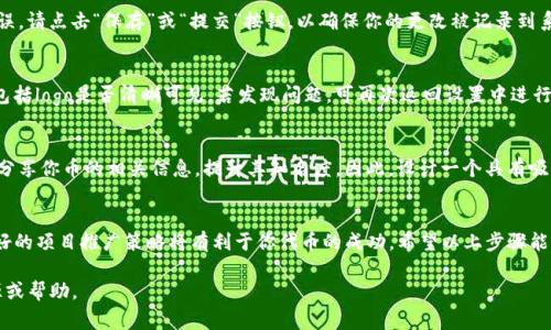 在Tokenim上设置币的logo是一个涉及图像上传和项目配置的过程。以下是详细的步骤来帮助你成功设置你的币logo。

第一步：准备你的币的logo
首先，你需要准备一个符合要求的币logo。通常情况下，logo应为 PNG 或 JPG 格式，尺寸为 256x256 像素。确保你的设计，能够清楚地展示币的主题。根据不同平台的需求，可能需要准备不同版本的logo，因此最好保留一个高清原图，以备后续调整。

第二步：访问Tokenim平台
打开你的浏览器，输入Tokenim的网址，进入平台的首页。确保你已经注册并登录账户。如果你还没有账户，先完成注册流程，提供必要的信息并验证你的邮箱。

第三步：创建或选择项目
在你成功登录后，找到“项目管理”或者“创建新项目”的选项。你可以选择创建一个新的代币项目，或是编辑已经存在的项目。如果是新项目，按照提示填写项目的相关信息，包括代币名称、符号、总供应量等。

第四步：上传币logo
在项目设置页面，寻找“上传logo”或“币logo”部分。点击“上传”按钮，选择你事先准备好的币logo文件。上传后，系统可能会提示你预览logo，确保一切显示正常。若需要，你可以在此处进行简单的修改或替换。

第五步：保存设置
确认logo上传无误后，确保返回到项目设置页面，查看其他必填项。如果所有信息填写完整且无误，请点击“保存”或“提交”按钮，以确保你的更改被记录到系统中。

第六步：检查展示效果
保存成功后，返回你的项目页面，查看币logo的展示效果。在这里，你可以看到项目的整体展示，包括logo是否清晰可见。若发现问题，可再次返回设置中进行修改。

第七步：分享和推广
币logo设置完成后，下一步是进行项目的宣传和推广。你可以在社交媒体、加密货币论坛等平台分享你币的相关信息，提升其知名度。因此，设计一个具有吸引力且特别的logo可以帮助用户更好地识别和记住你的代币。

总结
在Tokenim上设置币logo并不复杂，关键是确保你准备的图像符合平台的要求和标准。此外，良好的项目推广策略将有利于你代币的成功。希望以上步骤能帮助你顺利完成币logo的设置，让你的项目更具吸引力。

以上是关于如何在Tokenim上设置币logo的完整指导。若有其他疑问，欢迎随时咨询更多的资源或帮助。