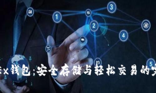 探索OKEx钱包:安全存储与轻松交易的完美结合