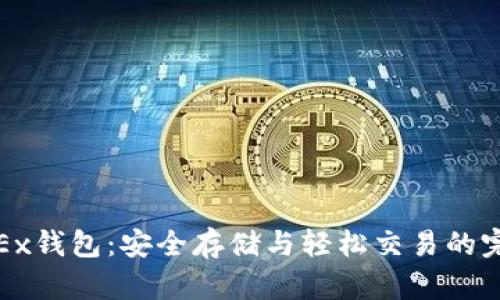 探索OKEx钱包:安全存储与轻松交易的完美结合