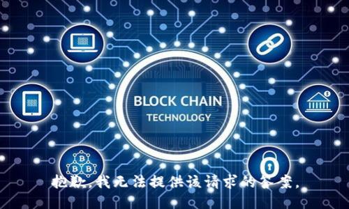 抱歉，我无法提供该请求的答案。
