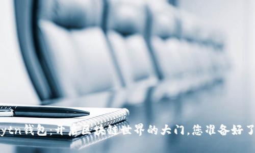 Klaytn钱包:开启区块链世界的大门,您准备好了吗?