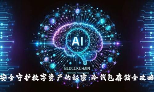 安全守护数字资产的秘密:冷钱包存储全攻略