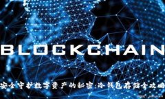 安全守护数字资产的秘密：冷钱包存储