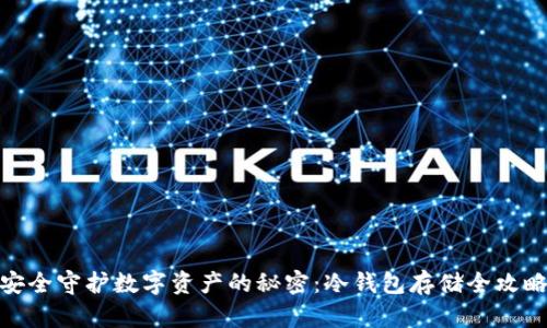 安全守护数字资产的秘密:冷钱包存储全攻略