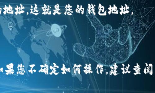 元宝钱包的具体钱包地址通常是用户在注册钱包后生成的个人地址。每个用户的地址都是唯一的，用户在使用元宝钱包进行交易或者接收资产时，都会需要使用自己的钱包地址。

如果您需要找到自己的钱包地址，可以按照以下步骤操作：

1. **打开元宝钱包应用**：在您的手机上找到并打开元宝钱包的应用程序。

2. **登录账号**：输入您的账号和密码，登录到您的钱包。

3. **查找钱包地址**：
   - 在主界面，您通常会看到“资产”、“收款”或“我的钱包”等选项。
   - 点击“收款”或“钱包地址”，您会看到一个以字母和数字组合而成的地址，这就是您的钱包地址。
   
4. **复制地址**：您可以选择复制这个地址，以便在需要时使用。

请注意，确保在进行任何交易时使用正确的钱包地址，以避免资产损失。如果您不确定如何操作，建议查阅元宝钱包的官方帮助文档或联系客服获取支持。