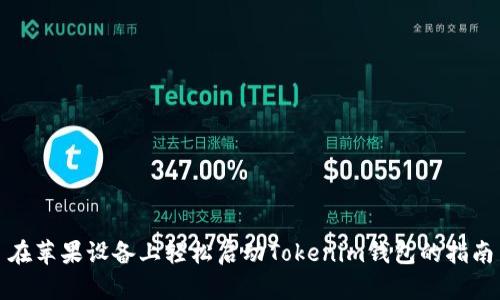 在苹果设备上轻松启动Tokenim钱包的指南