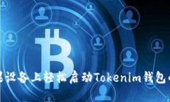 在苹果设备上轻松启动Tokenim钱包的指