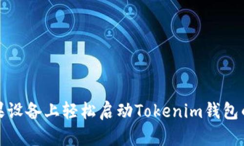 在苹果设备上轻松启动Tokenim钱包的指南