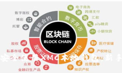 如何安全使用XMC本地钱包:新手指南