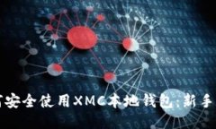 如何安全使用XMC本地钱包：新手指南