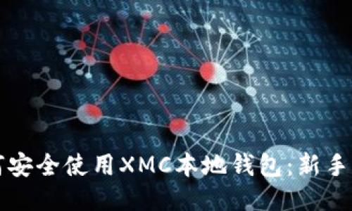 如何安全使用XMC本地钱包:新手指南