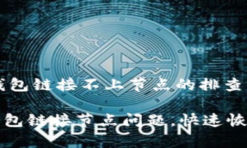 ## 钱包链接不上节点的排查指南

解决钱包链接节点问题，快速恢复访问