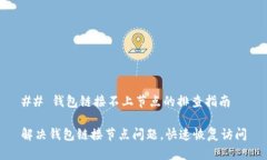 ## 钱包链接不上节点的排查指南解决钱