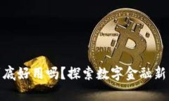 小狐狸钱包到底好用吗？探索数字金融