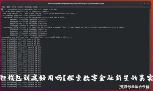 小狐狸钱包到底好用吗？探索数字金融新星的真实面貌