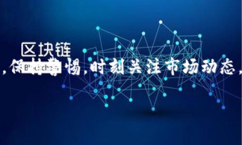在申请云储币钱包之前，您可以遵循以下步骤，以确保过程顺利且安全。

1. 了解云储币钱包
云储币钱包是一种数字货币钱包，主要用于存储和管理加密货币，如比特币、以太坊等。与传统的钱包不同，云储币钱包通过云技术，使用户能够随时随地访问他们的数字资产。这种钱包通常提供易于使用的界面和高级安全功能，如双重验证和加密存储。

2. 选择合适的平台
在申请云储币钱包之前，您需要选择一个可靠的平台。常见的云储币钱包提供商包括 Coinbase、Binance、Blockchain.com 和 Crypto.com 等。这些平台在全球范围内享有良好的声誉，提供用户友好的界面和强大的安全措施。在选择之前，可以查看用户评价和专业评论，以确保您的选择符合您的需求。

3. 注册账户
一旦您选择了合适的平台，可以开始注册。访问该平台的官方网站，点击“注册”或“创建账户”按钮。您需要提供一些基本信息，如电子邮件地址、密码等。有些平台可能会要求您完成身份验证，这是为了确保账户的安全性。

4. 进行身份验证
许多云储币钱包需要用户进行身份验证，以遵循法律法规。这通常涉及上传身份文件（例如护照或驾驶证）和居住地址证明。经过验证的账户通常会享有更高的交易限额和更多的功能。

5. 设置安全措施
安全性是数字资产管理的重中之重。在设置好您的云储币钱包后，请务必启用多重身份验证（2FA），以增加账户的安全性。此外，定期更改密码和监控账户活动也是非常重要的。

6. 充值您的数字钱包
完成注册和身份验证后，您可以将法定货币（如人民币、美元）充值到您的云储币钱包中。大多数平台都支持银行转账、信用卡、借记卡等多种充值方式。请注意，每种充值方式的手续费可能有所不同，建议您仔细查看相关条款。

7. 开始交易
一旦您的钱包充值成功，您就可以开始交易了。您可以购买、销售或交换不同类型的加密货币。平台通常提供实时市场数据和图表，帮助您做出明智的投资决定。

8. 随时关注市场动态
数字货币市场波动较大，因此定期关注市场动态非常重要。您可以使用平台内置的市场分析工具，或通过第三方网站获取最新的市场资讯。

9. 定期备份钱包信息
云储币钱包的信息十分重要，定期备份您的钱包信息也是一项必要的安全措施。保持备份文件在安全的位置，例如加密的USB驱动器，也可以防止意外丢失。

10. 注重风险管理
在投资数字货币时，风险管理是关键。设定交易的止损点，控制投资额度，并避免过度杠杆交易，可以帮助您减少潜在损失。

结语
申请云储币钱包是管理和投资数字货币的第一步。遵循上述步骤，不仅可以提高资金的安全性，还能为您的加密货币交易提供便利。记住，保持警惕，时刻关注市场动态，做出明智决策，将为您在这一领域的成功奠定基础。

希望这些信息能对您有所帮助！如果您还有其他问题，欢迎继续询问。
