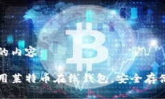 以下是你要求的内容：如何选择和使用