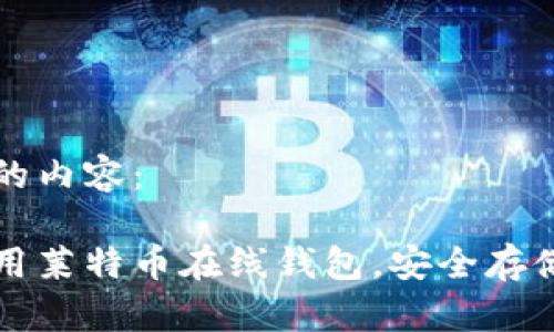 以下是你要求的内容：

如何选择和使用莱特币在线钱包，安全存储你的数字资产