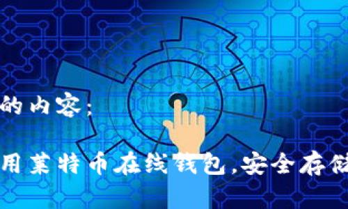 以下是你要求的内容：

如何选择和使用莱特币在线钱包，安全存储你的数字资产