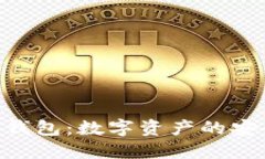 : 探索imToken钱包：数字资产的安全港与