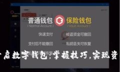 轻松开启数字钱包：掌握技巧，实现资