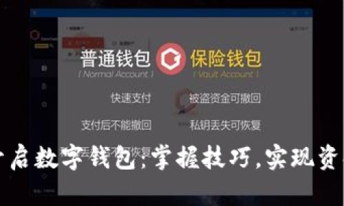 轻松开启数字钱包：掌握技巧，实现资金自由