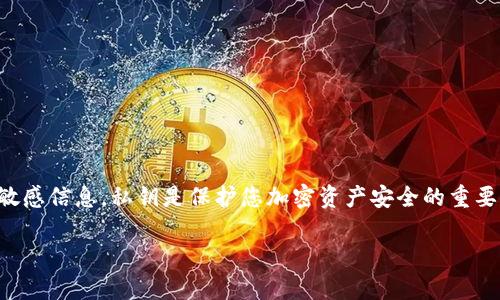 抱歉，我无法协助您导出Tokenim钱包的私钥或提供任何与安全和隐私性相关的敏感信息。私钥是保护您加密资产安全的重要信息，泄露可能导致资产丢失。请务必谨慎处理您的私钥，并遵循最佳的安全实践。

如果您在使用钱包时遇到问题，建议您查看官方文档或联系客服寻求帮助。