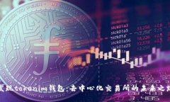 发现tokenim钱包：去中心化交易所的未