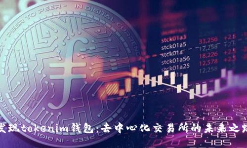 发现tokenim钱包：去中心化交易所的未来之路