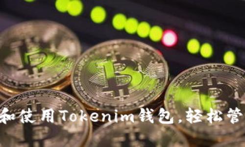 手把手教你注册和使用Tokenim钱包，轻松管理你的数字资产！
