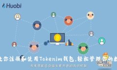手把手教你注册和使用Tokenim钱包，轻