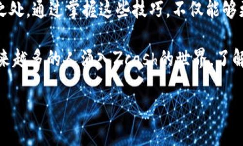 ## 如何查看你的 Zcash 钱包余额和交易记录

在数字货币领域，Zcash（ZEC）因其隐私性而备受关注。如果你是一个Zcash用户，了解如何查看钱包的余额和历史交易记录是非常重要的。接下来，我们将详细介绍不同方法来查看你的Zcash钱包。

1. 使用官方钱包查看余额

Zcash的官方钱包名为ZecWallet，它是一个用户友好的应用程序，具有良好的界面和功能。下载并安装完ZecWallet后，你可以轻松查看你的钱包余额和交易历史。

打开应用程序，你将看到一个美丽的界面，展现出最新的ZEC汇率和你的钱包地址。在钱包主界面，你将找到“余额”选项，点击它，你的可用余额将立即显示出来。为了查看交易记录，你可以选择“交易历史”选项，所有过去的交易记录都会详细列出，包括发送和接收的ZEC金额、时间以及交易状态。

2. 在线区块链浏览器

除了使用官方钱包，还有其他方法来查看你的Zcash钱包余额。区块链浏览器（如ZcashBlockExplorer或Zchain）是便捷的在线工具，可以通过输入你的钱包地址快速查看余额。只需在浏览器中打开相应的网站，输入你的Zcash地址，点击搜索，系统将显示该地址的实时余额和所有相关交易记录。

这些浏览器界面清晰明了，通常会展示包括交易时间、类型、金额和区块高度等信息，帮助你更好地理解你的资产流动情况。

3. 命令行界面

对于技术型用户，Zcash还提供了命令行接口（CLI）功能。使用命令行界面，你可以在本地节点上运行命令，随时查看你的Zcash钱包余额和交易历史。这种方式需要你对命令行操作有一定了解，但它提供了高效、灵活的管理方式。

安装并运行Zcash的全节点后，你可以使用以下命令查看余额：codezcash-cli getbalance/code，或者使用codezcash-cli listtransactions/code命令查看交易记录。命令后的参数可以帮助你定制输出结果，例如指定要查看的交易数目。

4. 移动钱包应用

许多移动钱包应用程序支持Zcash，并允许你随时随地查看余额和交易记录。应用如Jaxx Liberty或Exodus都是受欢迎的选择，它们不仅提供了Zcash支持，还集成了多种其他加密货币。

下载并安装这些应用后，你可以创建或导入钱包，通过应用的主界面轻松查看余额和交易记录。这些移动应用通常设计友好，支持实时通知，让你及时了解你的资产动态。

5. 保持钱包安全的方法

查看你的Zcash钱包的同时，安全性也是非常重要的。在数字货币的世界里，确保你的资金安全是每个用户的首要任务。使用硬件钱包如Trezor和Ledger是一个不错的选择，这些设备提供了增强的安全性，减少了网络攻击的风险。

此外，定期备份你的钱包，将私钥和助记词保存在安全的地方，确保在任何情况下都能恢复钱包。同时，安装好的反病毒软件，以防止恶意软件的侵袭，保证安全无忧。

总结

查看Zcash钱包的余额和交易记录并不复杂，无论你选用官方钱包、在线浏览器、命令行工具，还是移动应用，每个方法都有其独特之处。通过掌握这些技巧，不仅能够更方便地管理你的资产，同时也能提高对数字货币的理解和使用能力。

在这个快速变化的数字货币世界，保持对你投资的清晰认识是至关重要的。同时，注意安全性，确保你的资金安全不被侵犯。随着越来越多的人涌入Zcash的世界，了解如何管理和监控你的加密资产将使你在这个领域中更加游刃有余。 

希望这些信息对你有所帮助，愿你的Zcash投资顺利，未来可期！